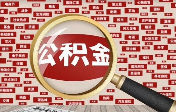 博尔塔拉离职状态提取公积金流程（离职怎么提取公积金?）